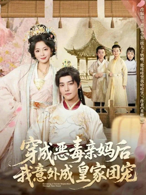 穿成恶毒亲妈后我意外成皇家团宠（80集）一口气免费看全集短剧