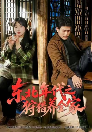 东北年代之狩猎养全家（96集）太好看了强烈推荐短剧