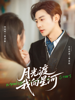 月光渡我向星河（78集）熬夜必追完的热门短剧
