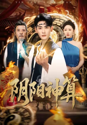 阴阳神算（86集）好看短剧看不停