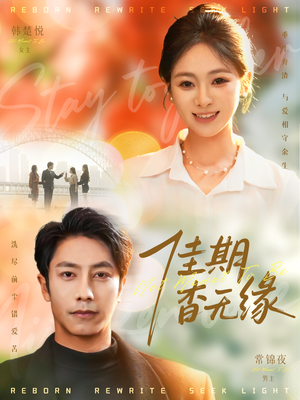 佳期杳无缘（60集）无需掏钱整部剧免费看短剧