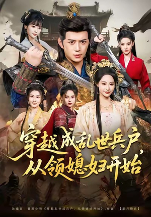 穿越成乱世兵户，从领媳妇开始（80集）免费观看完整版短剧