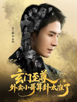 玄门至尊：外卖小哥算卦太准了（80集）免费在线尽享全集短剧