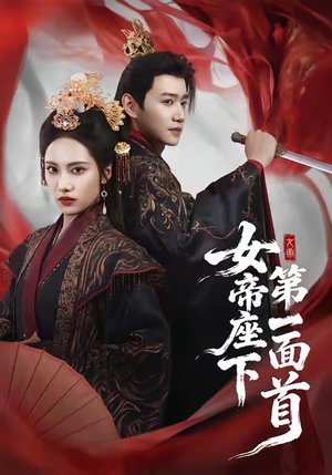 女帝座下第一面首（71集）真的太精彩了短剧合集分享