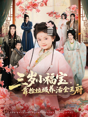 三岁小福宝，靠捡垃圾养活全王府（71集）西瓜短剧免费看