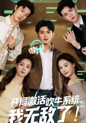 开局激活吹牛系统，我无敌了!（65集）零成本看完的短剧集合推荐