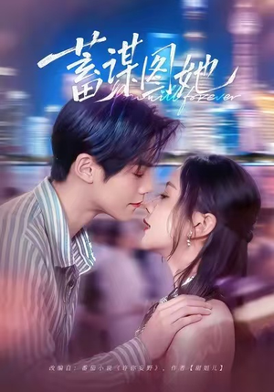 蓄谋图她（80集）看短剧放松一下