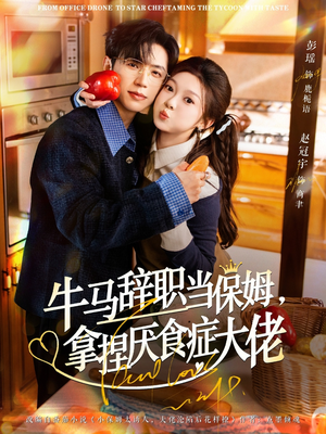 牛马辞职当保姆拿捏厌食症大佬（70集）短剧来袭敬请分享