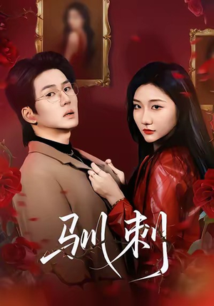 驯刺（82集）短剧全剧终合集放送