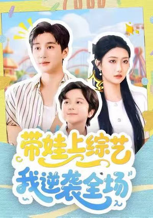 带娃上综艺我逆袭全场（87集）精彩短剧持续更新全集抢先看