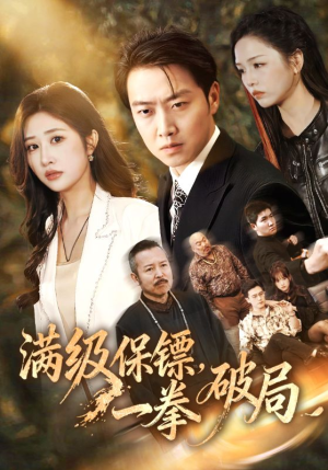 满级保镖一拳破局（60集）真的太好看了短剧推荐