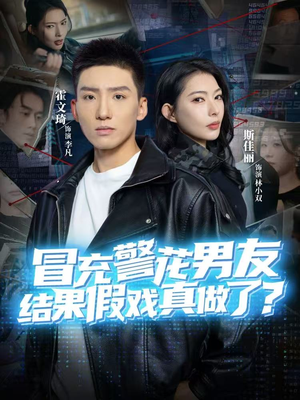 冒充警花男友，结果假戏真做了（80集）越看越好看短剧