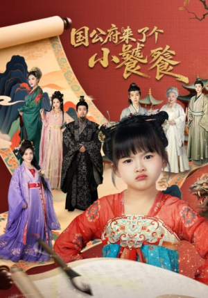 国公府来了个小饕餮（77集）红果免费短剧看后续