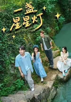 一盏星星灯（43集）最新短剧火爆来袭