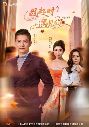 风起时遇见你（59集）爱上这部短剧推荐给你们