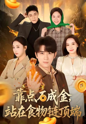 靠点石成金站在食物链顶端（80集）红果短剧大结局抢先看