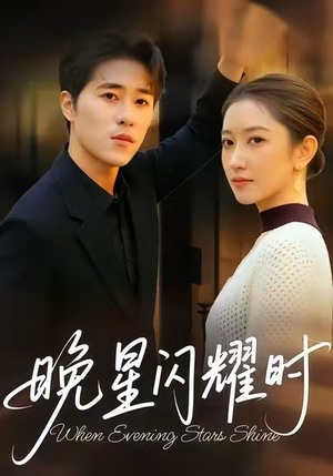 晚星闪耀时（30集）每日短剧分享更新