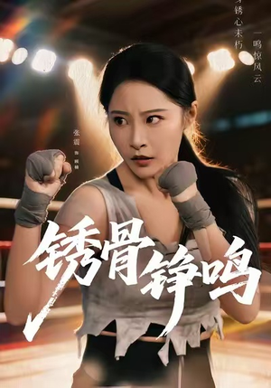 绣骨铮鸣（73集）火爆热播短剧抢先看