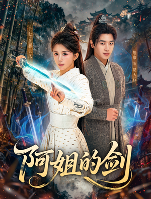 阿姐的剑（51集）这部短剧太好看