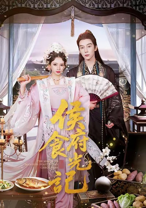 侯府食光记（86集）短剧抢先看精彩无限量