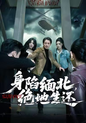 身陷缅北，绝地生还（70集）一口气享受短剧大结局的快感