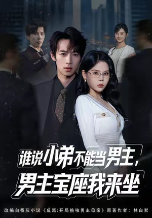 谁说小弟不能当男主，男主宝座我来坐（80集）全集都可以免费看的热门短剧