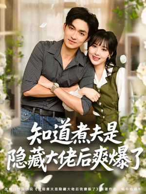 知道煮夫是隐藏大佬后爽爆了（81集）短剧宝藏全集限免看