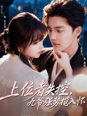 上位者失控，九爷强势揽入怀（69集）精彩短剧抢先看哦