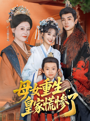 母女重生，皇家慌惨了（81集）短剧结局合集限免刷