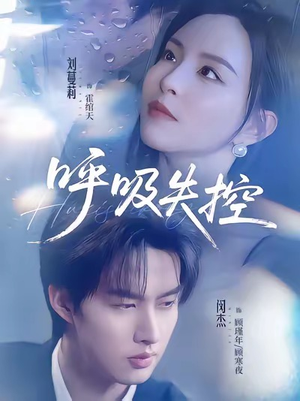 呼吸失控（61集）古装热门短剧推荐