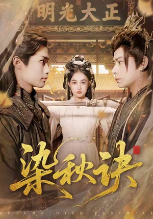 染秋诀（78集）前十的短剧值得一看