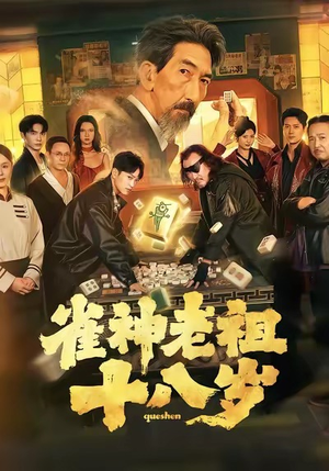 雀神老祖十八岁（72集）真的太精彩了短剧合集