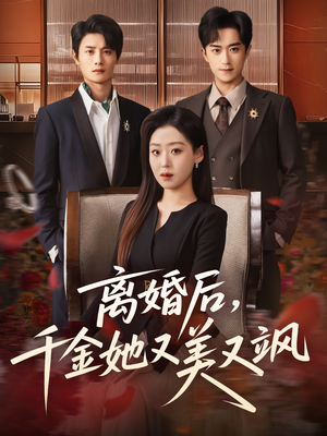离婚后，千金她又美又飒（76集）全集免费观看的短剧资源整合