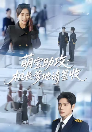 萌宝助攻机长爹地请签收（80集）我的短剧太好看了吧