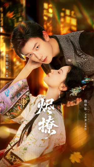 烬撩（65集）短剧在哪看是免费的