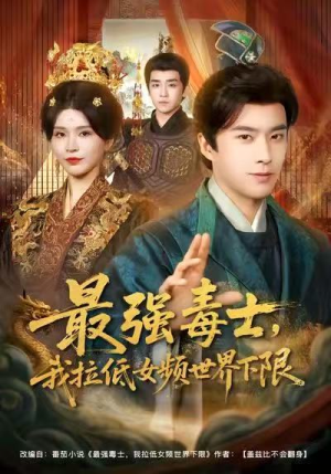 最强毒士，我拉低女频世界下限（80集）重生短剧免费看全集