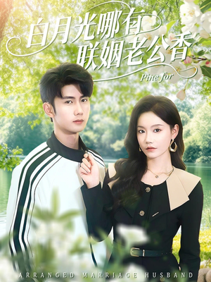 白月光哪有联姻老公香（120集）爱上这部短剧推荐给你们