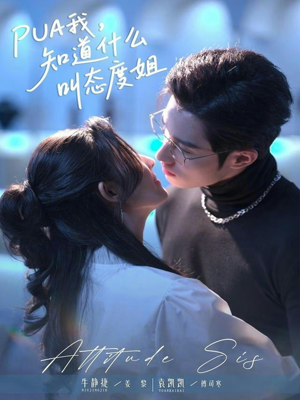 PUA我，知道什么叫态度姐（76集）每晚准时更新短剧分享