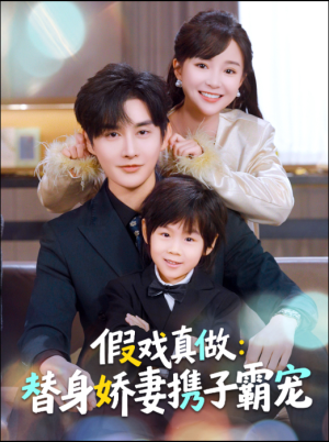 替身萌娃竟是豪门真嫡子（70集）喜欢追剧的看过来