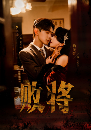 败将（59集）高清无码短剧免费看