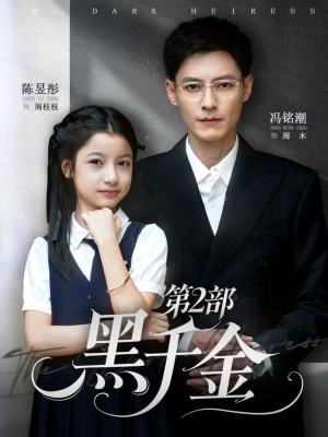 黑千金第2部（70集）全集免费看热门短剧推荐