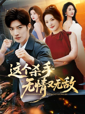 这个杀手无情又无敌（74集）短剧最终回限免畅看