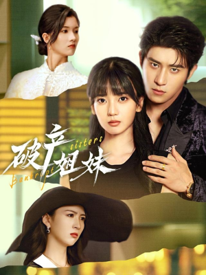 破产姐妹（70集）零花钱看整部短剧