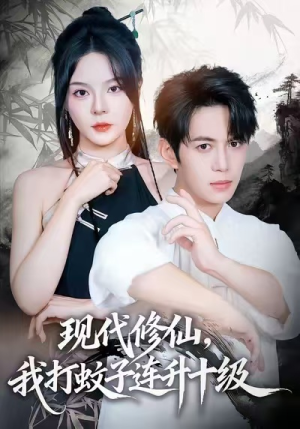 现代修仙，我打蚊子连升十级（60集）短剧全集抢先看