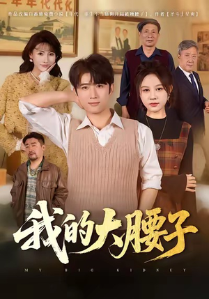 我的大腰子（59集）火爆短剧正在热播