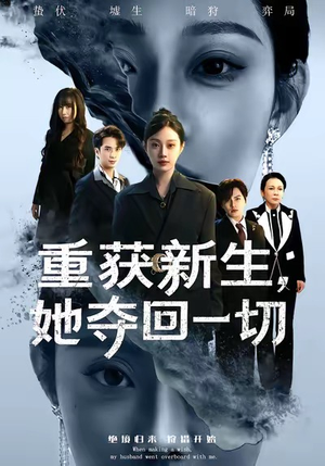 重获新生她夺回一切（60集）排行榜前十短剧免费观看