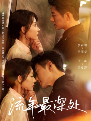 流年最深处（65集）一部短剧追的停不下来