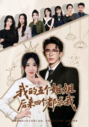 我的五个姐姐，后来四个都求我（80集）免费看短剧全集
