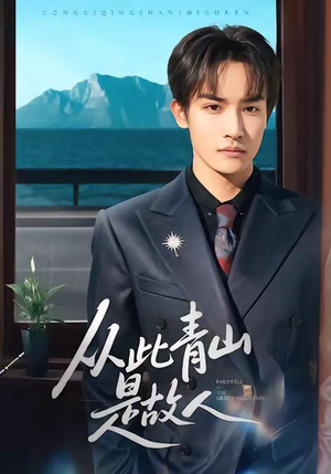 从此青山是故人（76集）免费观看最新热门短剧全集