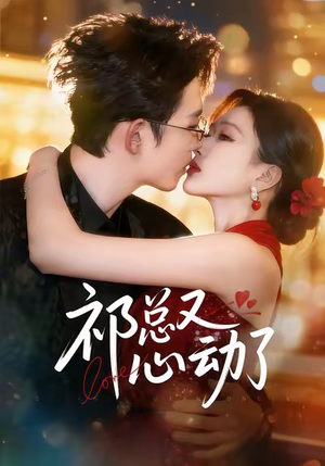 祁总又心动了（60集）好看到停不下来的短剧